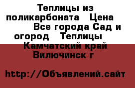 Теплицы из поликарбоната › Цена ­ 5 000 - Все города Сад и огород » Теплицы   . Камчатский край,Вилючинск г.